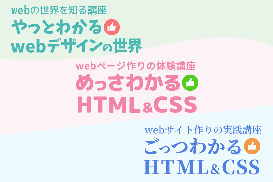 webの世界を知る講座やHTML&CSSコーディングでwebページを作る講座やwebサイトをゼロから作る実践講座