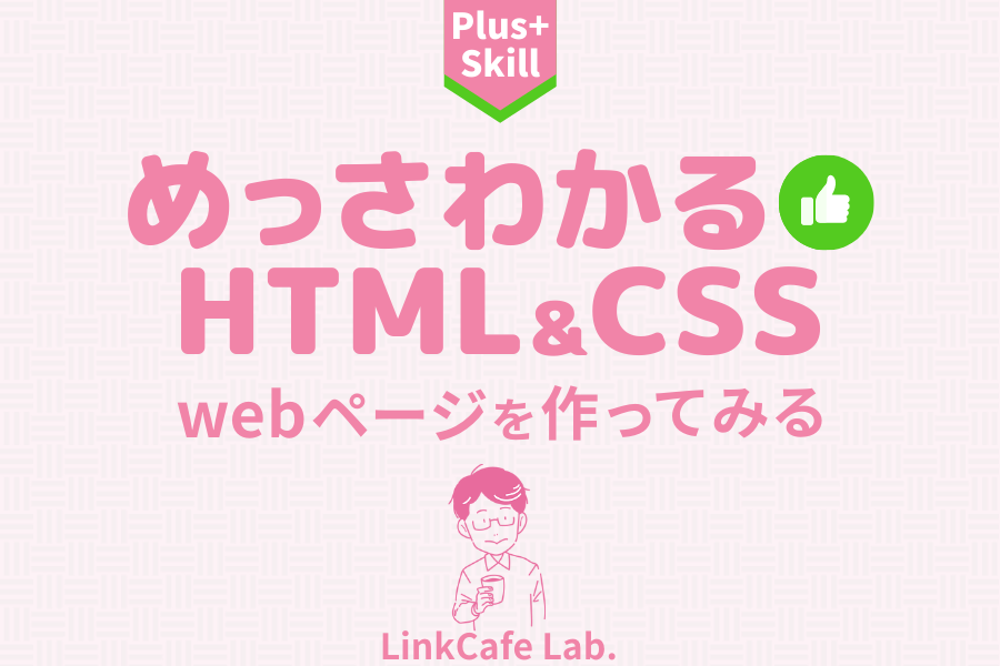 めっさわかるHTML&CSSはWebページを作る体験講座です
