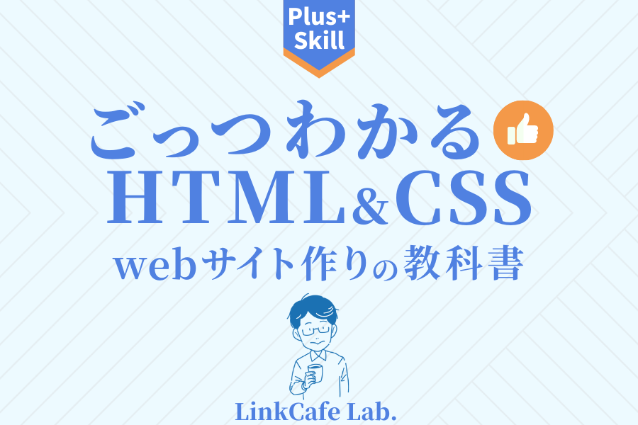 ごっつわかるHTML&CSSはwebサイト(ホームページ)を作る実践講座です